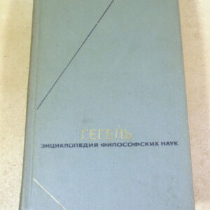 Гегель, Энциклопедия философских наук. Том 2. Философия природы