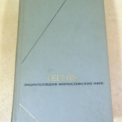 Гегель, Энциклопедия философских наук. Том 2. Философия природы