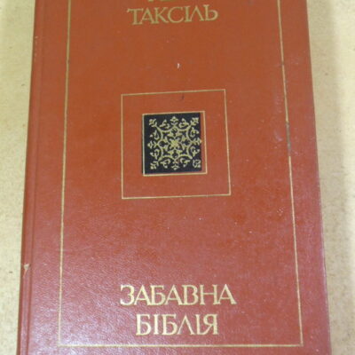 Лео Таксіль, Забавна Біблія