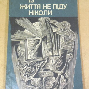 Тарас Мигаль, Із життя не піду ніколи