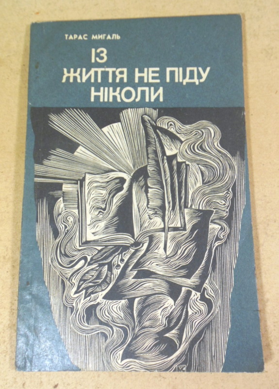 Тарас Мигаль, Із життя не піду ніколи