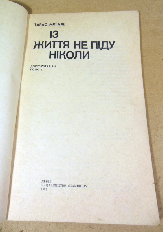Тарас Мигаль, Із життя не піду ніколи — изображение 2