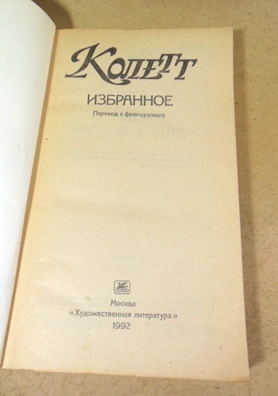 Колетт, Избранное — изображение 2