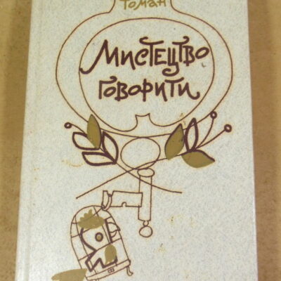 Іржі Томан, Мистецтво говорити