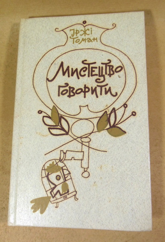 Іржі Томан, Мистецтво говорити