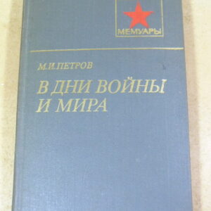М. И. Петров, В дни войны и мира ВМ
