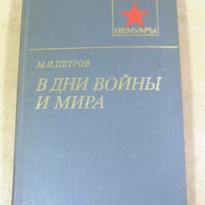 М. И. Петров, В дни войны и мира ВМ