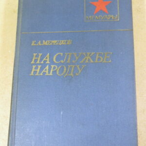 К. А. Мерецков, На службе народу ВМ