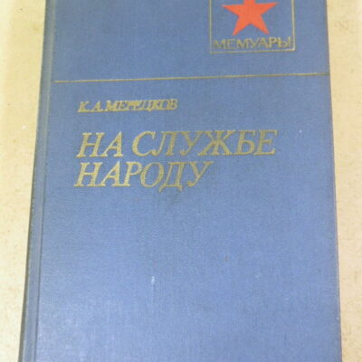 К. А. Мерецков, На службе народу ВМ