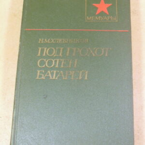 Н. М. Хлебников, Под грохот сотен батарей ВМ