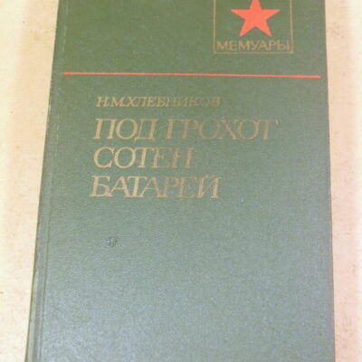 Н. М. Хлебников, Под грохот сотен батарей ВМ