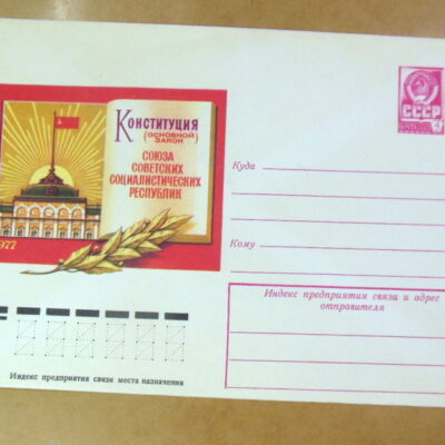 ХМК СРСР 1977. Конституция. Союза Советских Социалистических Республик Ref: k235