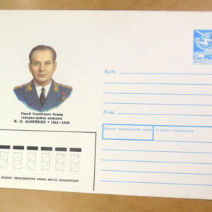 ХМК СРСР 1989. Герой Советского Союза И. П. Лавейкин Ref: k235
