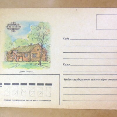 ХК СРСР 1980. Коломенское. Домик Петра I. Ref: k236