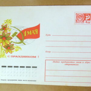 ХМК СРСР 1977. С праздником! 1 Мая Ref: k236