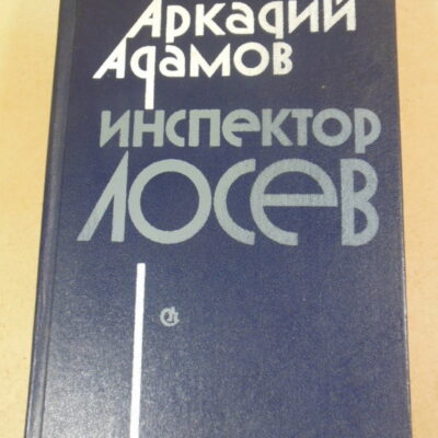 Аркадий Адамов, Инспектор Лосев