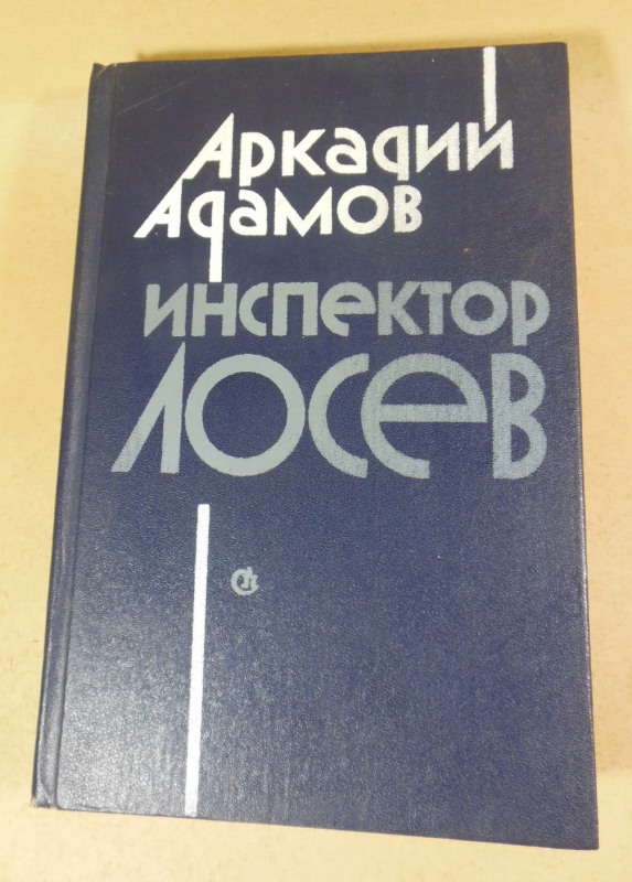 Аркадий Адамов, Инспектор Лосев