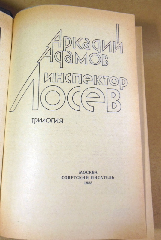 Аркадий Адамов, Инспектор Лосев — изображение 2