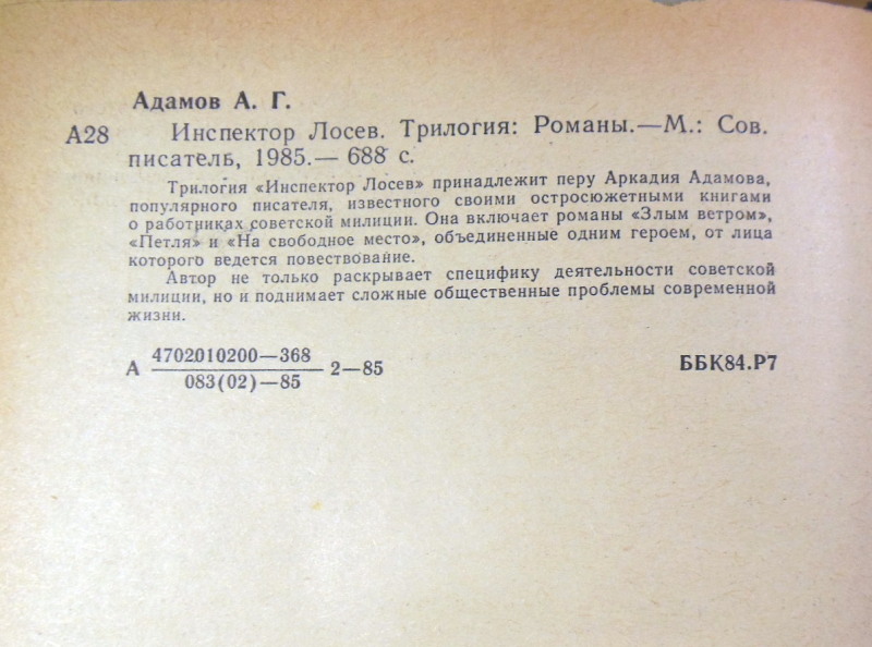 Аркадий Адамов, Инспектор Лосев — изображение 4