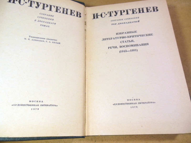 И. С. Тургенев, Собрание сочинений в 12 томах. Том 12 — изображение 2