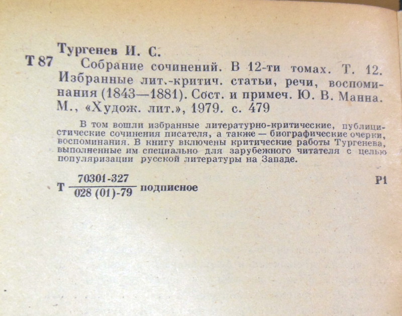 И. С. Тургенев, Собрание сочинений в 12 томах. Том 12 — изображение 3