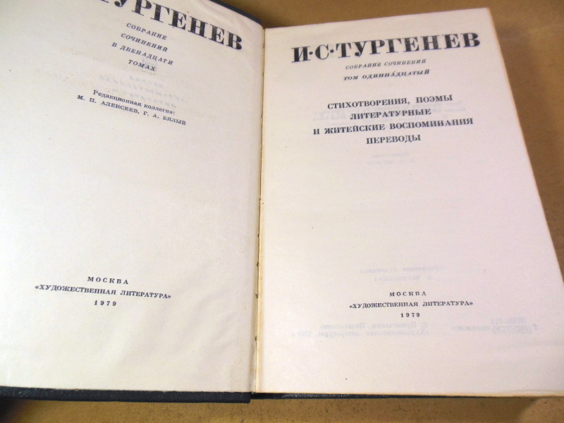 И. С. Тургенев, Собрание сочинений в 12 томах. Том 11 — изображение 2