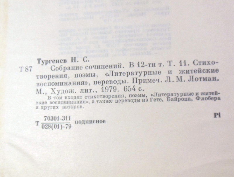 И. С. Тургенев, Собрание сочинений в 12 томах. Том 11 — изображение 3