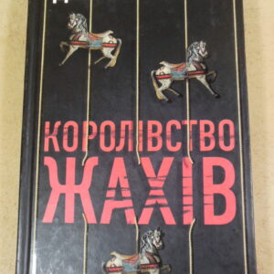 Джин Філліпс, Королівство жахів