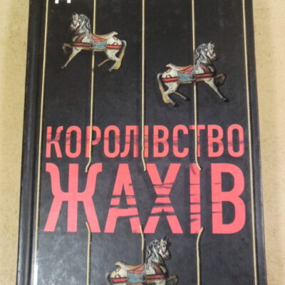 Джин Філліпс, Королівство жахів