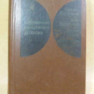 Буало-Нарсежак, Поль Александр, Морис Ролан, Себастьян Жапризо, Современный французский детектив