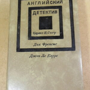 Чарльз П. Сноу, Дик Френсис, Джон Ле Карре, Современный английский детектив