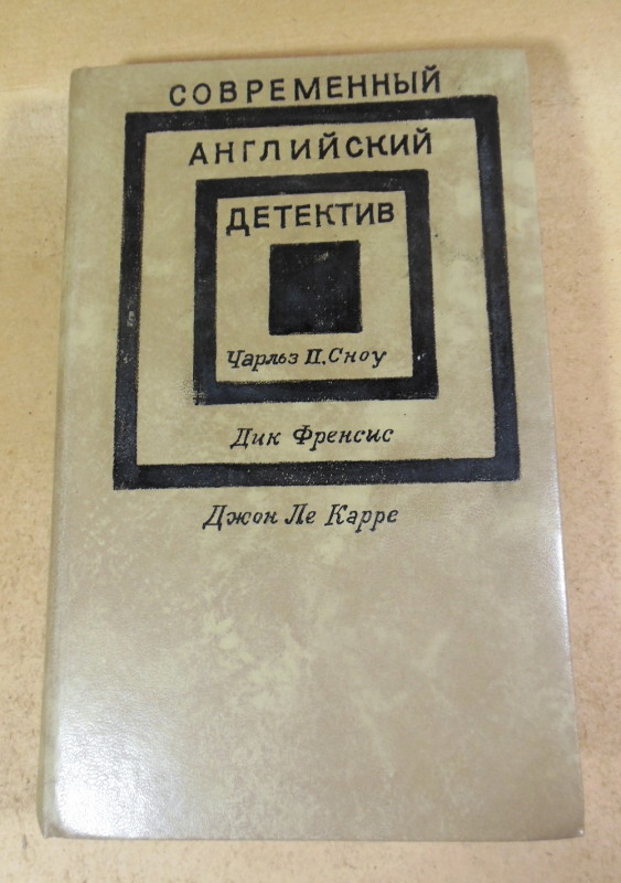 Чарльз П. Сноу, Дик Френсис, Джон Ле Карре, Современный английский детектив