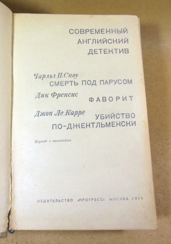 Чарльз П. Сноу, Дик Френсис, Джон Ле Карре, Современный английский детектив — изображение 2