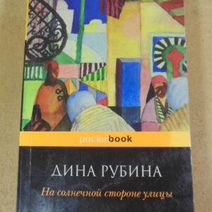 Дина Рубина, На солнечной стороне улицы