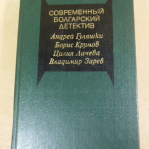 Современный болгарский детектив