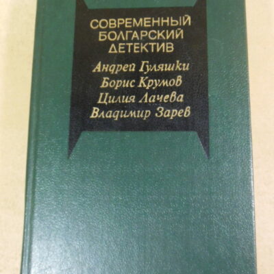 Современный болгарский детектив