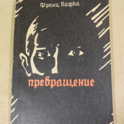 Франц Кафка, Превращение. Рассказы