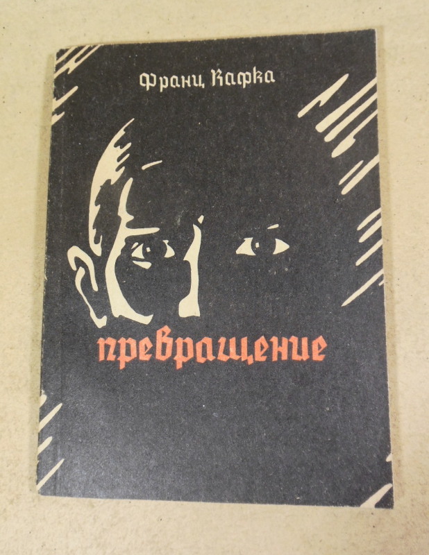 Франц Кафка, Превращение. Рассказы