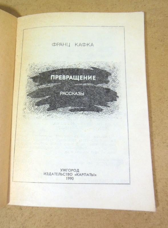 Франц Кафка, Превращение. Рассказы — изображение 2