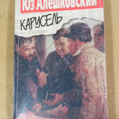 Юз Алешковский, Карусель
