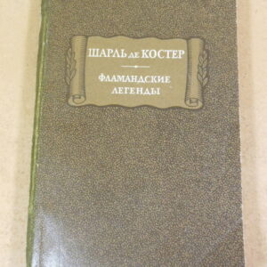 Шарль де Костер, Фламандские легенды