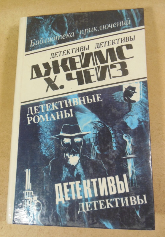 Джеймс Хэдли Чейз. Детективные романы в 29-ти томах. Том 18