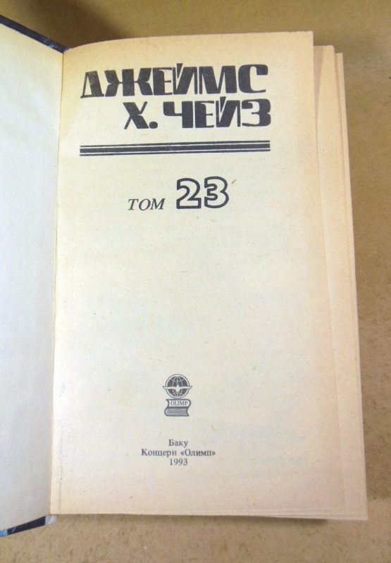 Джеймс Хэдли Чейз. Детективные романы в 29-ти томах. Том 23 — изображение 2