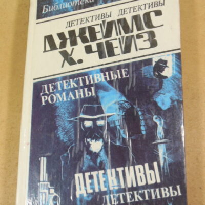 Джеймс Хэдли Чейз. Детективные романы в 29-ти томах. Том 19