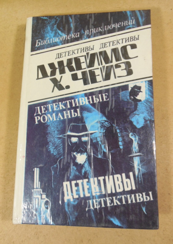 Джеймс Хэдли Чейз. Детективные романы в 29-ти томах. Том 19