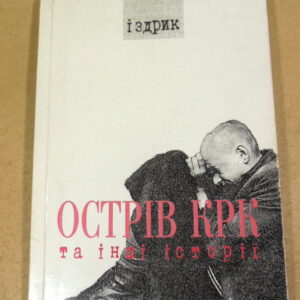 Юрій Іздрик, Острів КРК та інші історії (підпис автора)