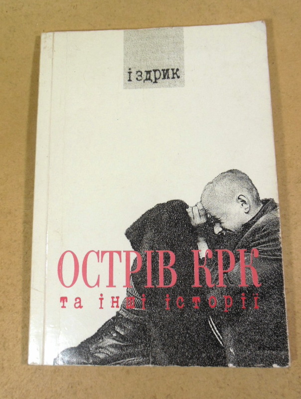 Юрій Іздрик, Острів КРК та інші історії (підпис автора)