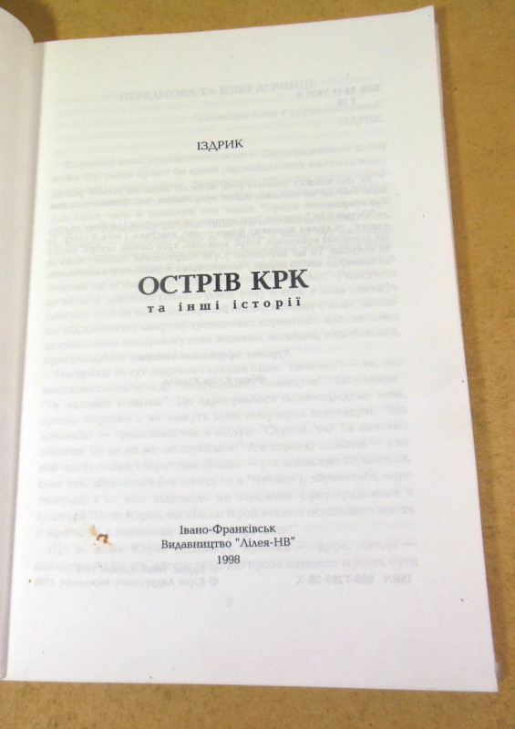 Юрій Іздрик, Острів КРК та інші історії (підпис автора) — изображение 2