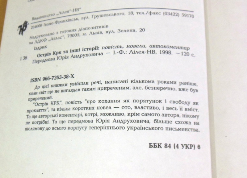 Юрій Іздрик, Острів КРК та інші історії (підпис автора) — изображение 3