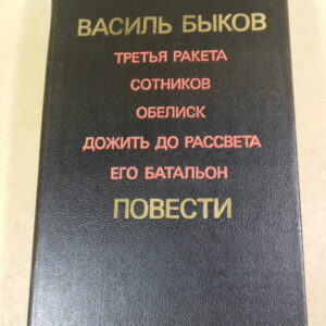 Василь Быков, Повести